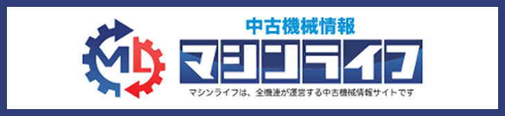 マシンライフ 全機連の中古機械情報サイト