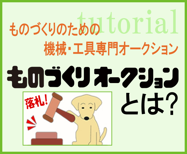 ものづくりのための機械・工具専門オークション ものづくりオークションとは？ 落札！