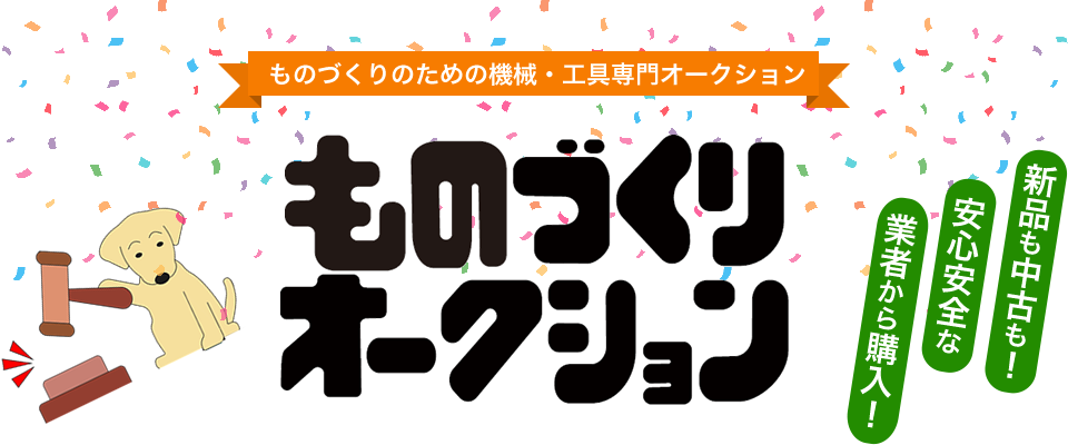 ものづくりのための機械・工具専門オークション