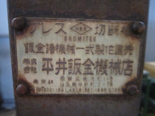 フットプレス 平井鈑金_画像2